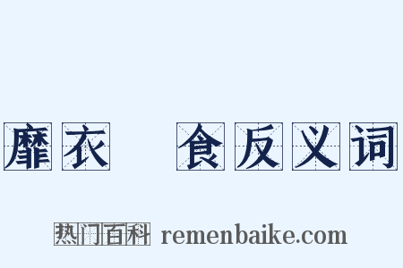 靡衣媮食反义词是什么意思的图片
